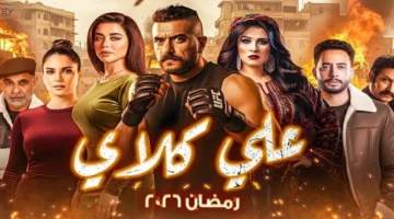 مواعيد عرض الحلقة 22 من مسلسل علي كلاي والقنوات الناقلة
